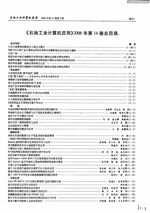 《石油工业计算机应用》2006年第14卷总目录