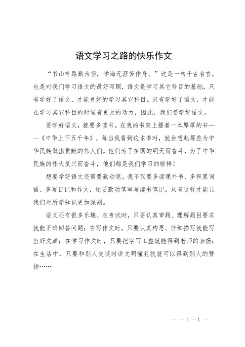 语文学习之路的快乐作文