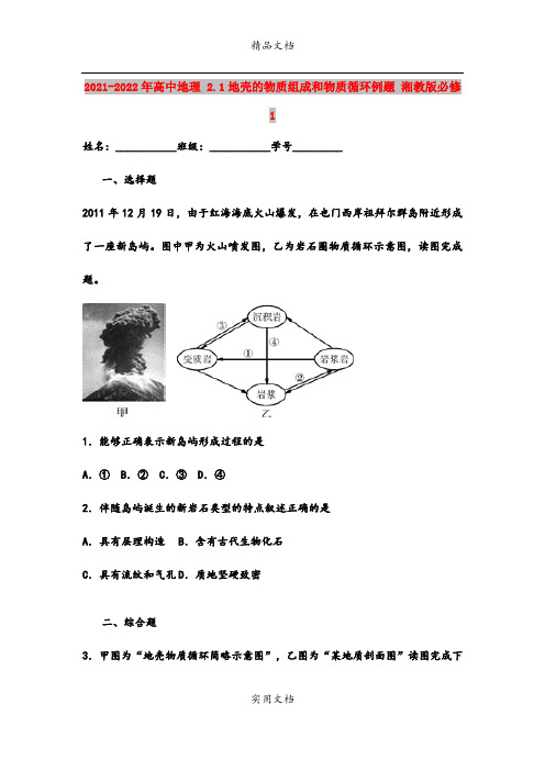 2021-2022年高中地理 2.1地壳的物质组成和物质循环例题 湘教版必修1