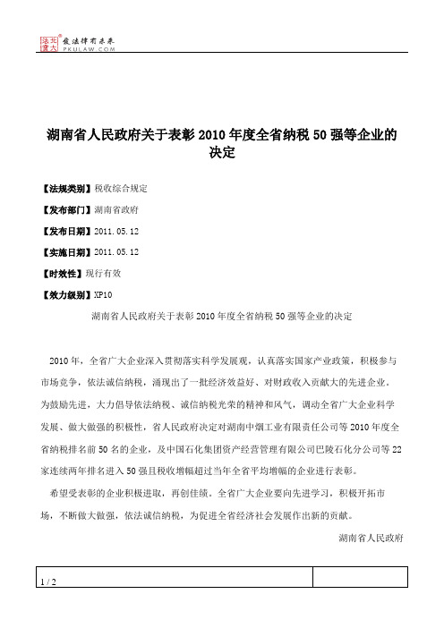 湖南省人民政府关于表彰2010年度全省纳税50强等企业的决定