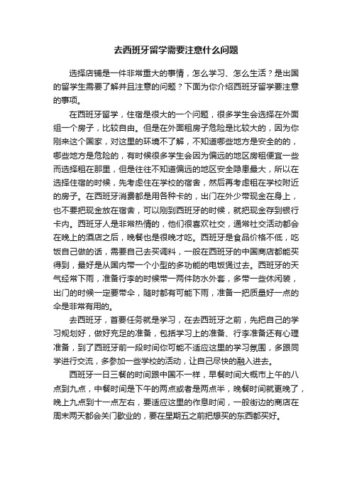 去西班牙留学需要注意什么问题