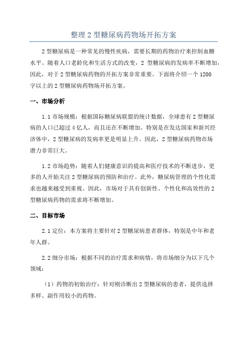 整理2型糖尿病药物场开拓方案