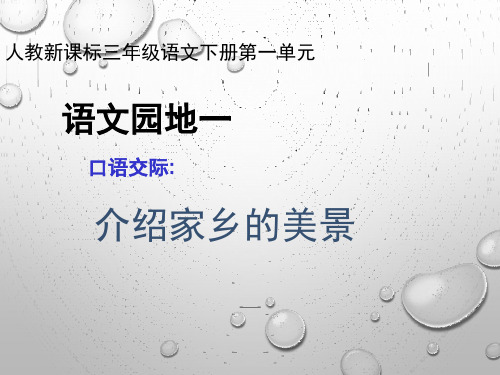 人教版三年级语文下册全册语文园地课堂教学PPT课件