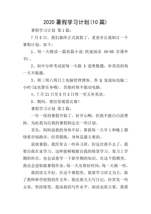 2020暑假学习计划(10篇)