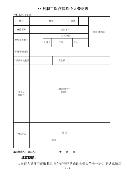 职工医保参保登记表格模板