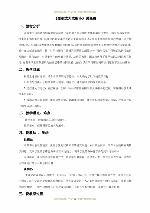 最新西师大版小学六年级上册数学18《图形放大或缩小》说课稿