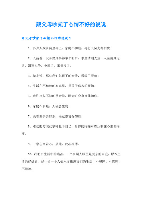 跟父母吵架了心情不好的说说