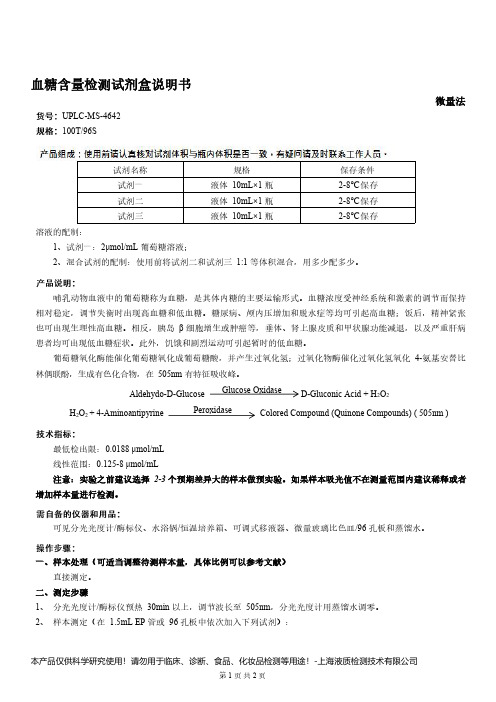 血糖含量检测试剂盒说明书__微量法UPLC-MS-4642