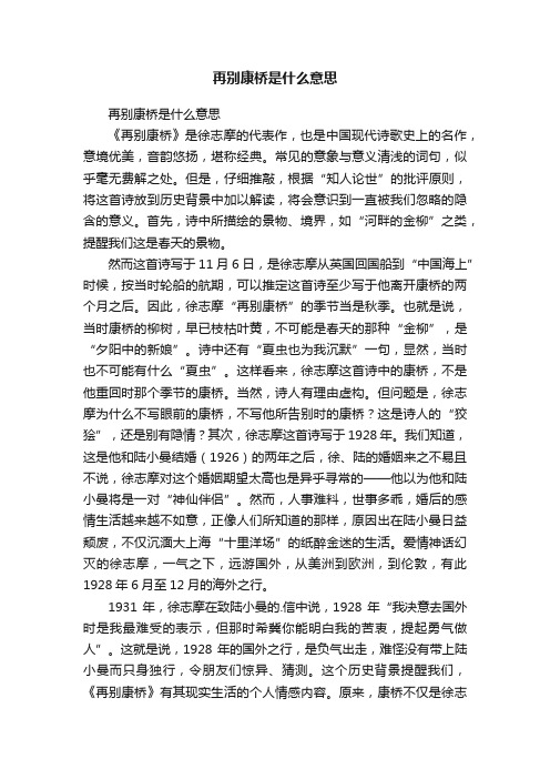 再别康桥是什么意思