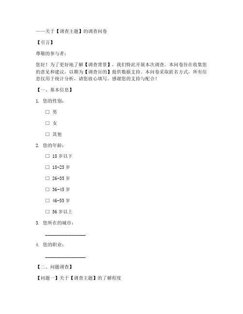 标准的调查问卷格式模板