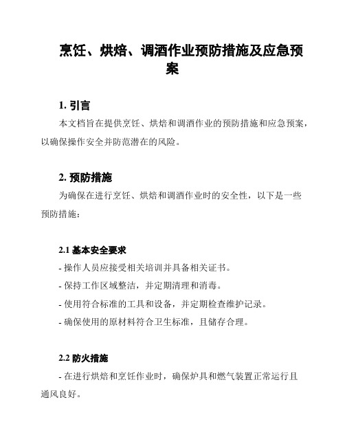 烹饪、烘焙、调酒作业预防措施及应急预案