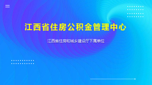 江西省住房公积金管理中心