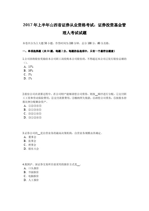 上半年山西省证券从业资格考试：证券投资基金管理人考试试题.docx