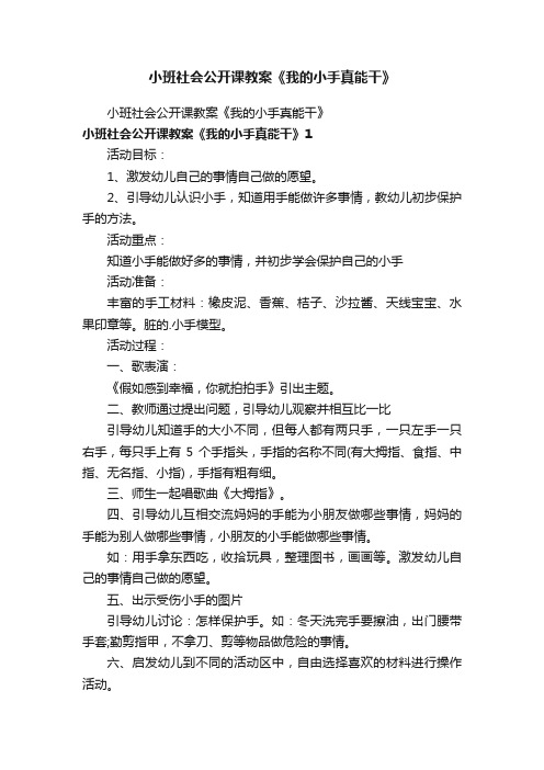 小班社会公开课教案《我的小手真能干》