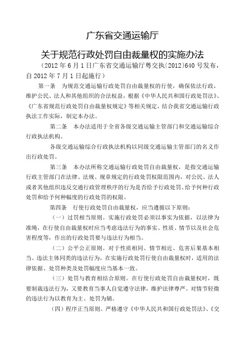 广东省交通运输厅规范行政处罚自由裁量权的实施办法