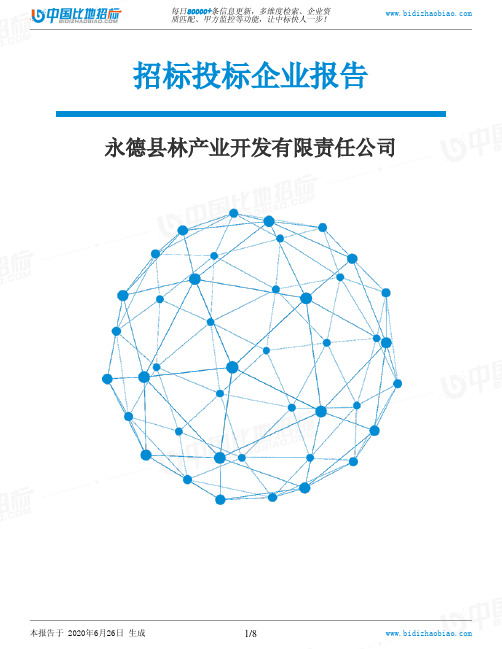 永德县林产业开发有限责任公司-招投标数据分析报告