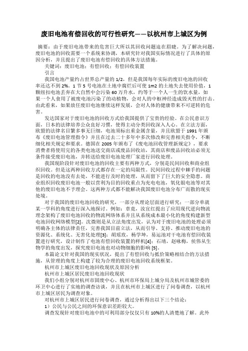 废旧电池有偿回收的可行性研究——以杭州市上城区为例