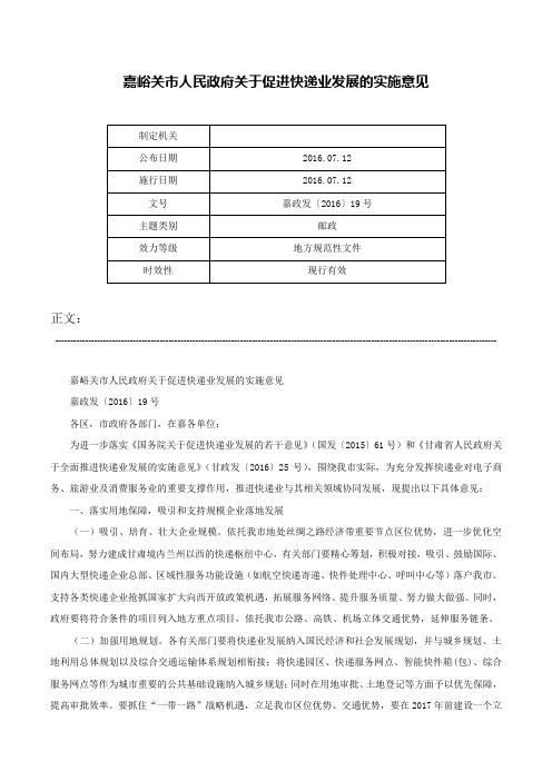 嘉峪关市人民政府关于促进快递业发展的实施意见-嘉政发〔2016〕19号