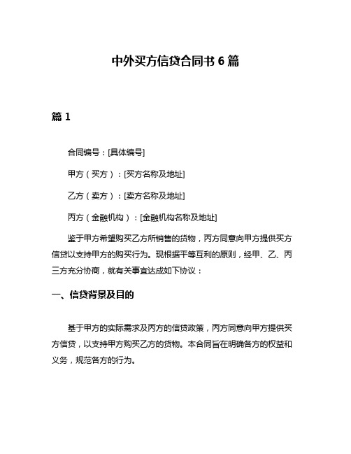 中外买方信贷合同书6篇