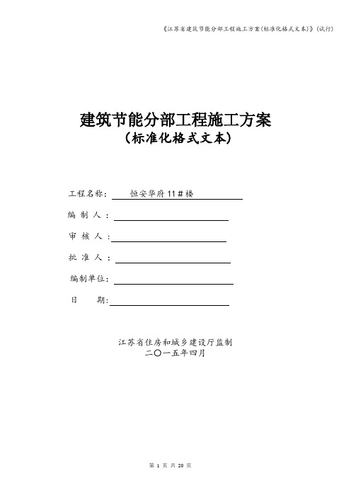 《江苏省建筑节能分部工程施工方案(标准化格式文本)》(试行)