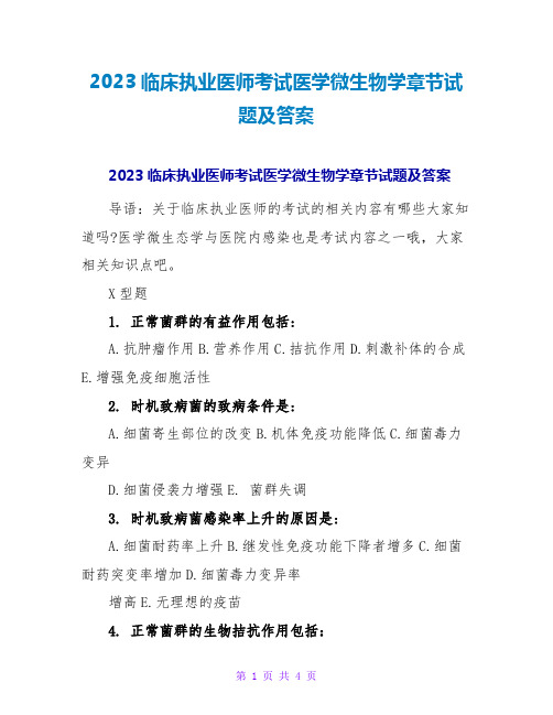 2023临床执业医师考试医学微生物学章节试题及答案