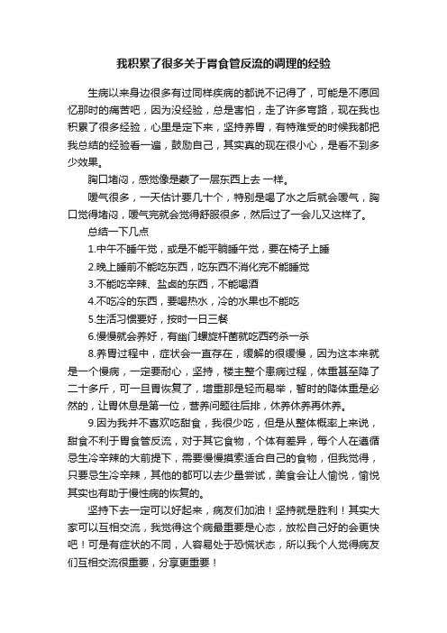 我积累了很多关于胃食管反流的调理的经验