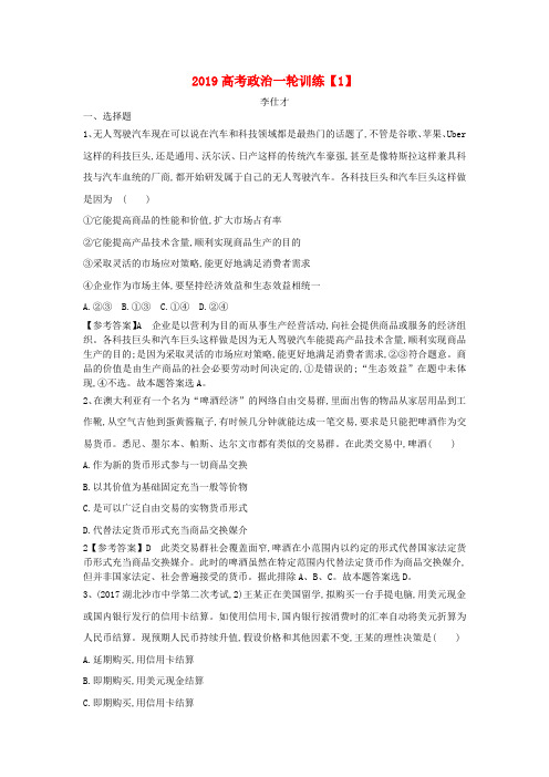 2019高考政治一轮复习训练(1)(含解析)新人教版