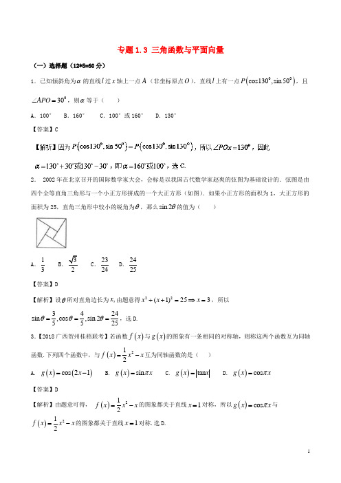 备战高考高考数学二轮复习 专题1.3 三角函数与平面向