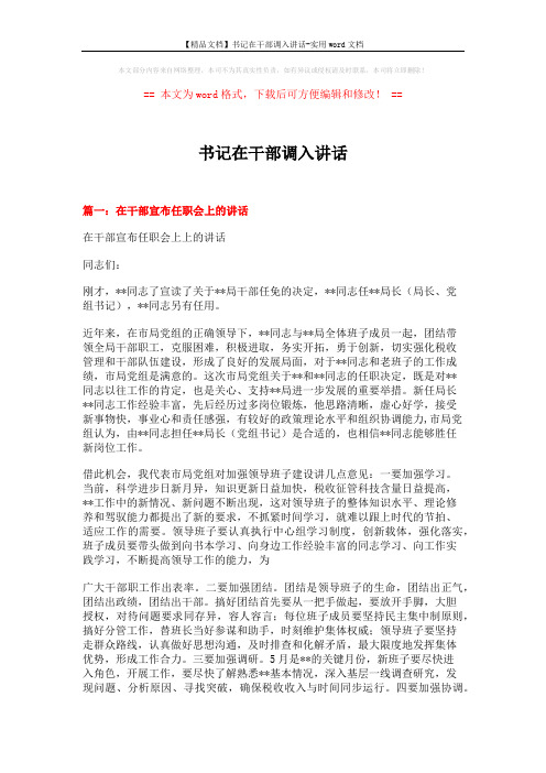 【精品文档】书记在干部调入讲话-实用word文档 (16页)