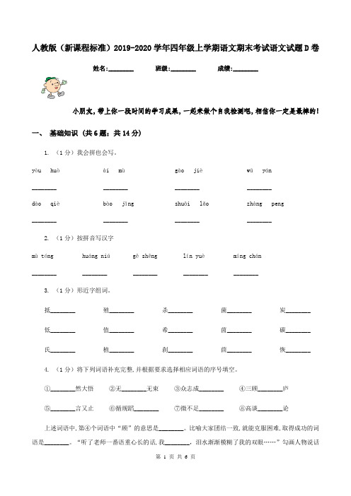 人教版(新课程标准)2019-2020学年四年级上学期语文期末考试语文试题D卷