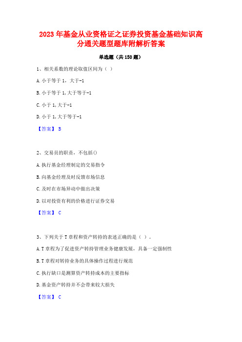 2023年基金从业资格证之证券投资基金基础知识高分通关题型题库附解析答案