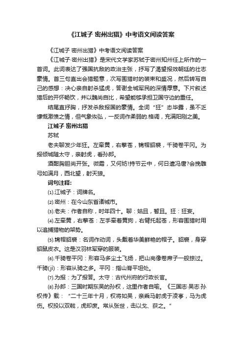 《江城子密州出猎》中考语文阅读答案