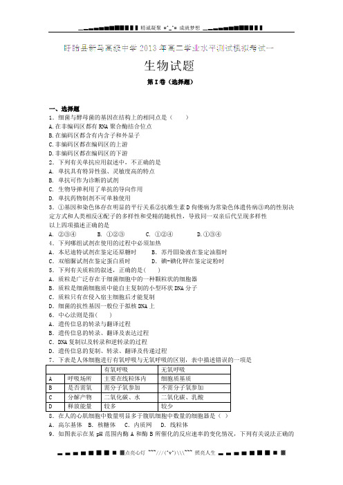 江苏省盱眙县新马高级中学2012-2013学年高二学业水平测试模拟考试(一)生物试题