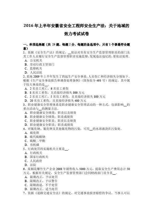 2016年上半年安徽省安全工程师安全生产法:关于地域的效力考试试卷
