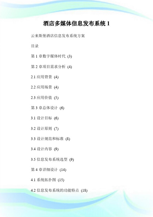 酒店多媒体信息发布系统1.doc