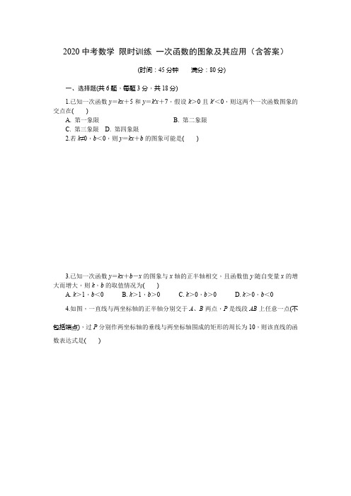 2020中考数学 限时训练 一次函数的图象及其应用(含答案)