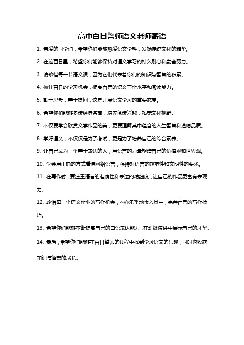 高中百日誓师语文老师寄语