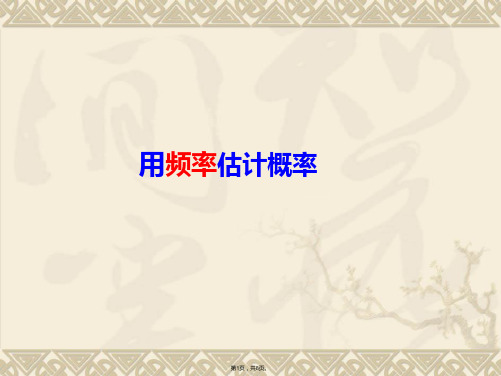 人教新课标九年级上 利用频率估计概率课件(共8张PPT)