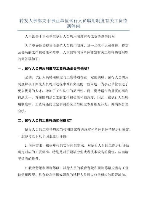 转发人事部关于事业单位试行人员聘用制度有关工资待遇等问