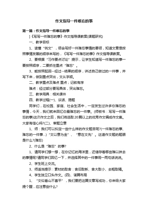 作文指导一件难忘的事