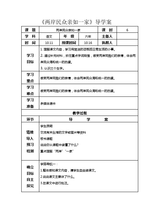 《两岸民众亲如一家》导学案