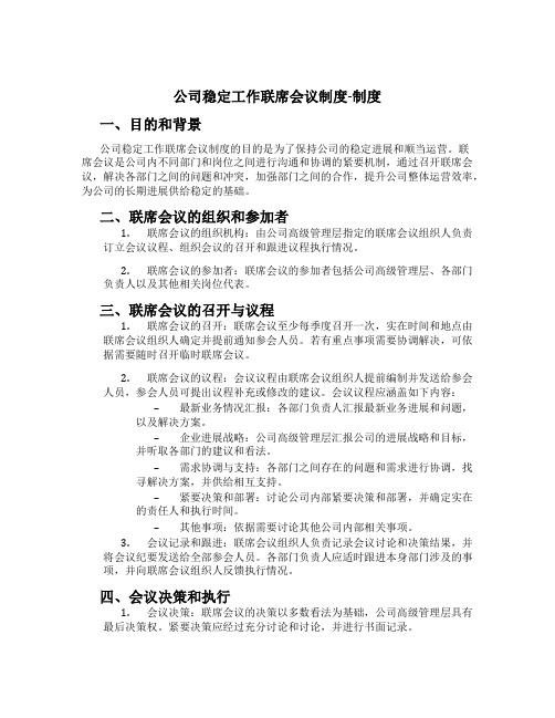 公司稳定工作联席会议制度-制度