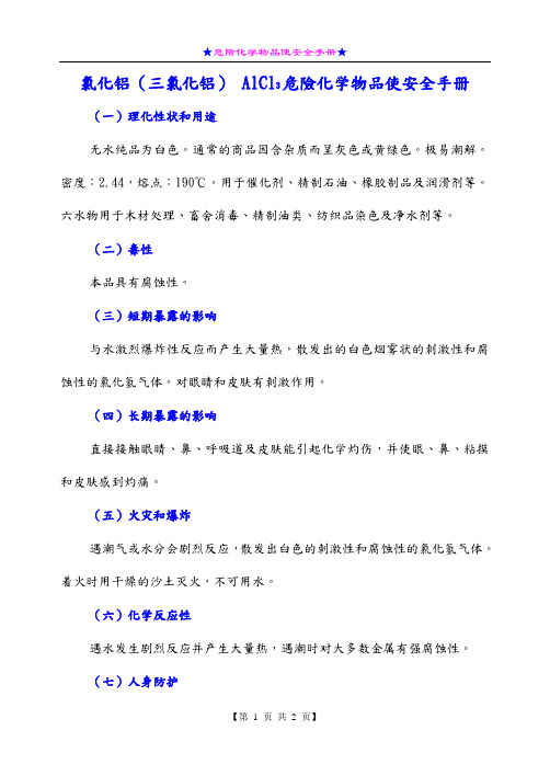 氯化铝(三氯化铝) AlCl3危险化学物品使安全手册