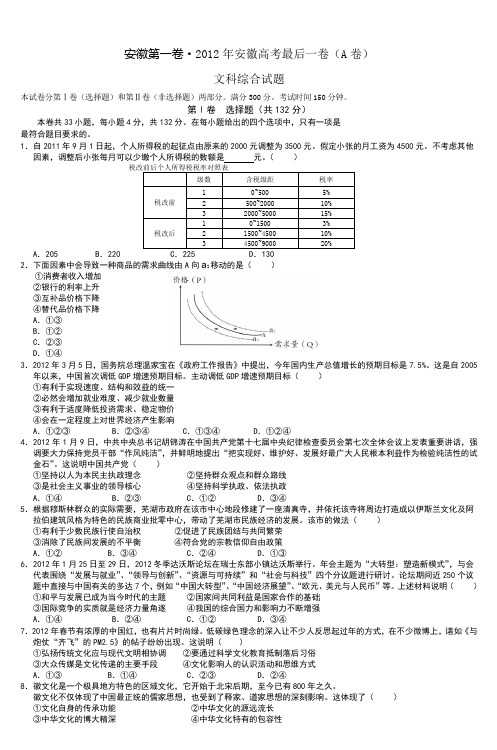 安徽第一卷·2012年安徽高考最后一卷(A卷)