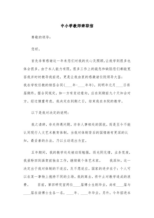 中小学教师辞职信(四篇)