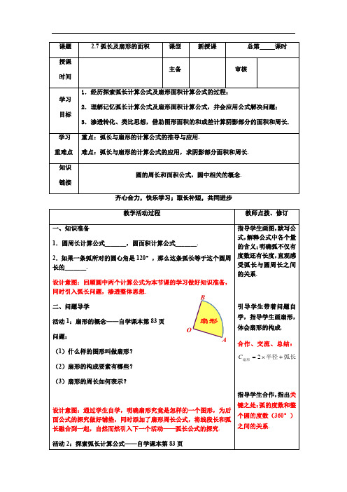 _苏科版数学九年级上册教案-2.7 弧长及扇形的面积 