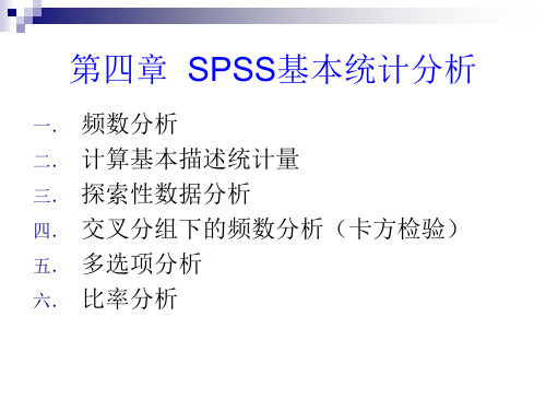 第 章 SPSS 基本统计量的描述