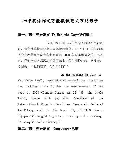 初中英语作文万能模板范文万能句子汇总之初中英语范文我们赢了等2个话题(含中文对照)