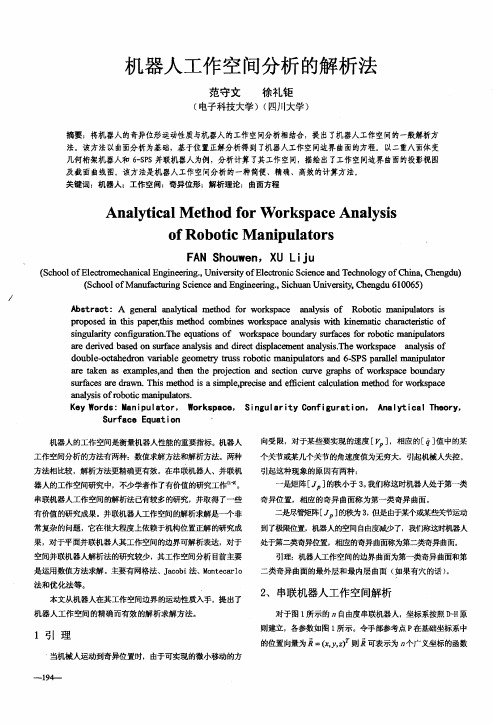 机器人工作空间分析的解析法   机器人   解析法   机器人空间运动分析   机器人运动分析   机器人与解析法