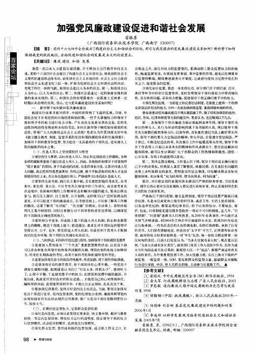 加强党风廉政建设促进和谐社会发展